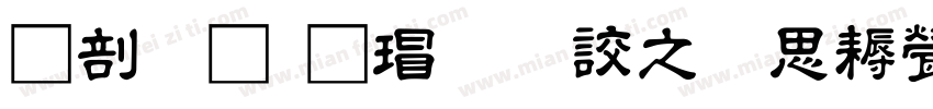 中國龍海行書大猫修正版字体转换