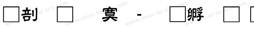 中國龍特明字体转换