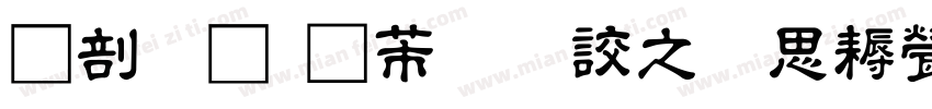 中國龍豪行書大猫修正版字体转换