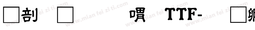 中國龍金石篆TTF字体转换