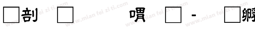 中國龍金石篆體字体转换