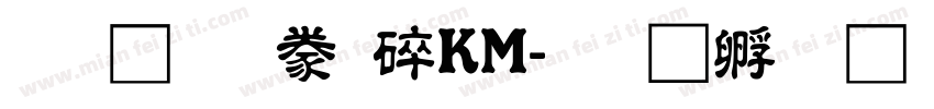 文鼎隸書HKM字体转换