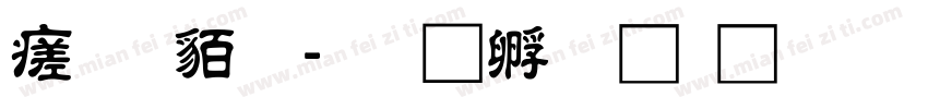 毛隸繁字体转换