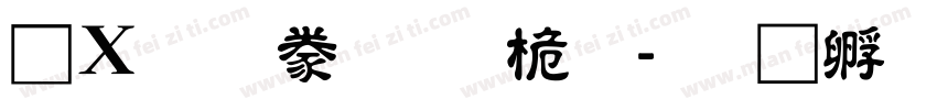 漢文隸書-普通字体转换