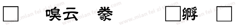 秀慶太隸書字体转换
