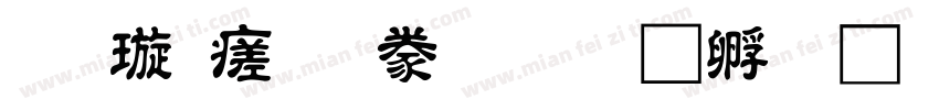 金梅毛隸書字体转换
