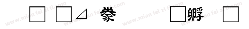 金橋簡隸書字体转换