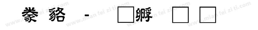 隸書變字体转换