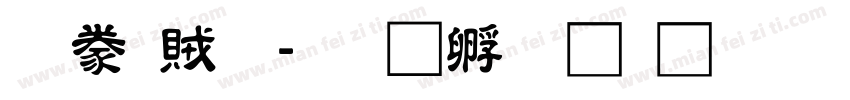 隸書題字体转换
