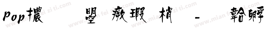 Pop體文鼎海報體字体转换