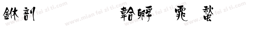 中國書字体转换