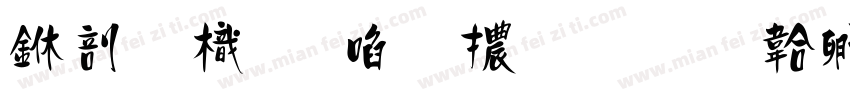 中國龍新草體改字体转换
