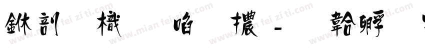 中國龍新藝體字体转换