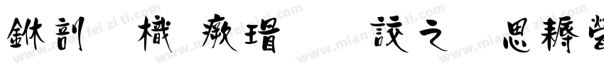 中國龍海行書大猫修正版字体转换