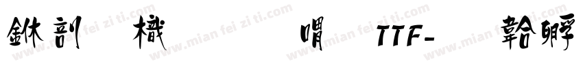 中國龍金石篆TTF字体转换