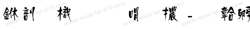 中國龍金石篆體字体转换