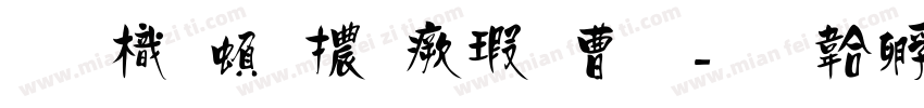 圖龍繁體海報二字体转换
