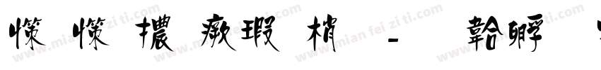 娃娃體海報體字体转换