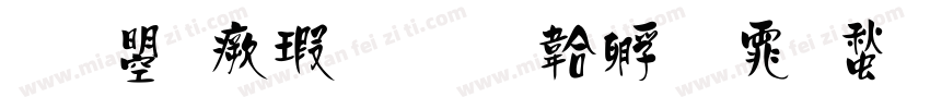 文鼎海報字体转换