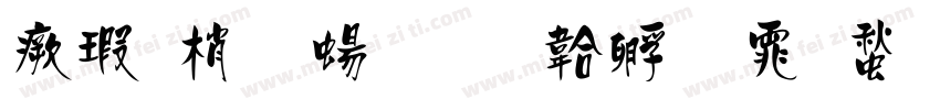 海報體簡字体转换