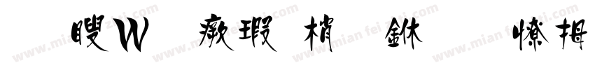 王漢宗海報體一半天水字体转换