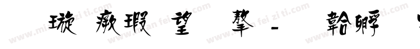 金梅海報法字字体转换