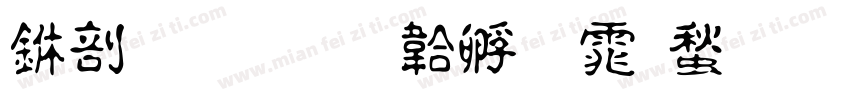 中國書字体转换
