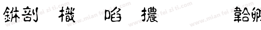中國龍新草體改字体转换