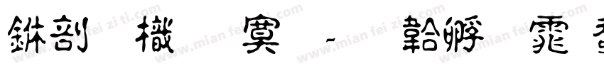 中國龍特明字体转换