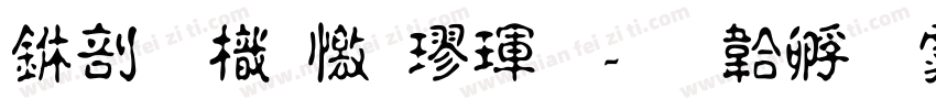 中國龍顔楷體字体转换