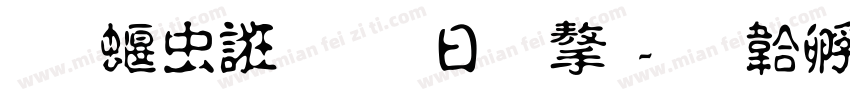先秦以前古體字字体转换