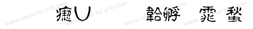 华光淡古字体转换
