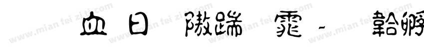 文悦古體仿宋体字体转换