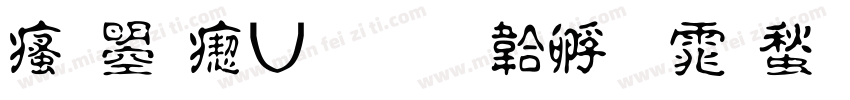 汉鼎淡古字体转换