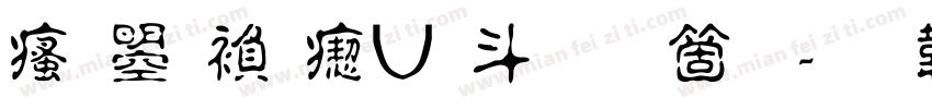 汉鼎繁淡古手机版字体转换