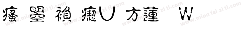 汉鼎繁淡古转换器字体转换
