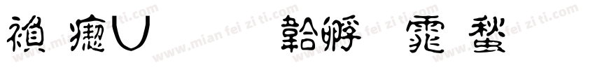 繁淡古字体转换
