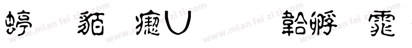 经典繁淡古字体转换
