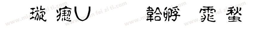 金梅淡古字体转换