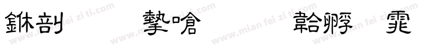 中國國家書字体转换