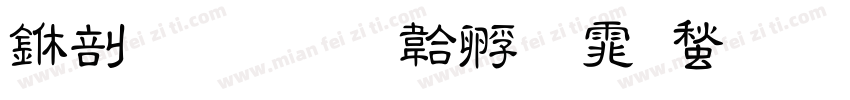 中國書字体转换