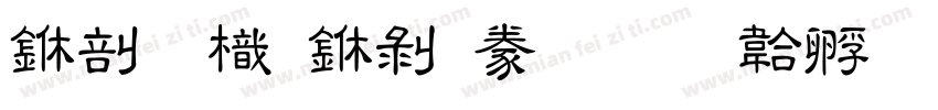中國龍中隸書字体转换