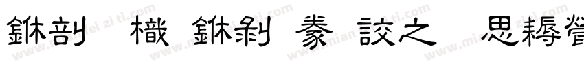 中國龍中隸書大猫修正版字体转换