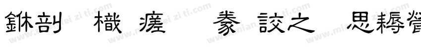 中國龍毛隸書大猫修正版字体转换