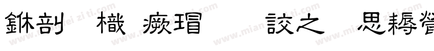中國龍海行書大猫修正版字体转换