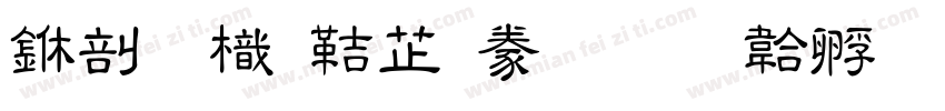 中國龍豪隸書字体转换
