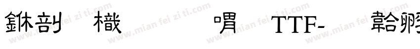中國龍金石篆TTF字体转换