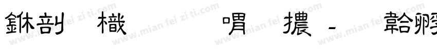 中國龍金石篆體字体转换