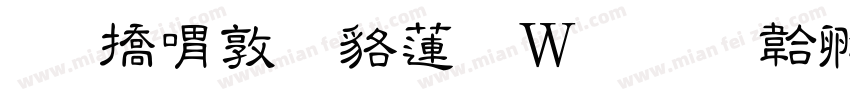 和平細隸转换器字体转换