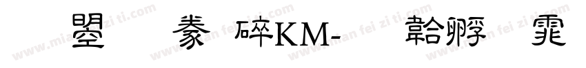 文鼎隸書HKM字体转换